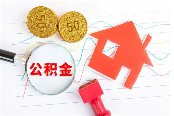 淮滨公积金想取出来零花可以吗（手头紧怎么提取公积金）